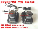 DEVON12v大有5120锂电池小强5307充电器5241 5262 5281锂电钻5230