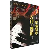 新编钢琴入门与进阶(上下) 但昭义  音乐  新华书店正版畅销图书籍