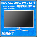 冠捷AOC AG320FC/3W 31.5寸VA广视角电竞曲面显示器 护眼不闪屏