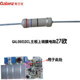 格兰仕电磁炉配件GAL0601DCL主板适用碳膜电阻27欧原厂配件