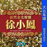 徐小凤金曲车载CD碟片汽车CD光盘流行歌曲黑胶CD音乐唱片（3CD)