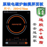 九阳电磁炉面板JYC-21FS37/JYC-21FS31/21FS66/21HS56黑晶板通用