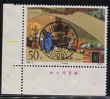 编年1992－9－3   三国    信销票  上品票(全戳,发行首日邮戳)
