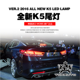 起亚 16款 全 新K5 专用 改装 装饰 高配 LED 尾灯 总成 韩国进口