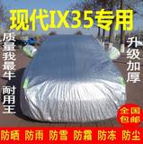 北京现代IX35专用越野SUV车衣车罩车套防晒隔热防雨汽车遮阳罩伞