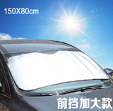 精品 夏天隔热汽车用品 防晒双面铝膜遮阳挡遮阳板 前挡150*80