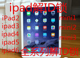 ipad2 3 4 5 6 mini1 2 3 解ID锁  iCloud激活锁 换硬盘可升级