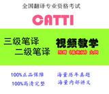 全国翻译CATTI 二级三级笔译教学視頻网络课程 真题试卷笔译实务