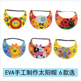 EVA幼儿园手工材料包工 DIY动物卡通帽子 儿童成人可调节遮阳帽