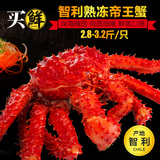 【买鲜】智利帝王蟹2.8-3.2斤 熟冻皇帝蟹大螃蟹 进口海鲜长脚蟹