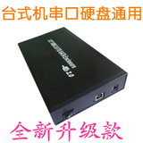 包邮 台式机电脑 移动硬盘盒子通用SATA串口/并口3.5寸USB2.0