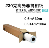 230克914mm卷筒彩喷相纸高光相片纸照片纸喷墨打印防水610mm×30m