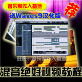 PC\MAC最新混音Waves9r26汉化版Cubase后期处理中文教程VST效果器