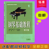 包邮钢琴基础教程1 2 3 4任选修订版高等师范院校实用教材钢琴书