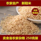 新糙米 农家自产有机糙米 有机胚芽大米 粳米绿色养胃 250g满包邮