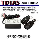TDTAS正品 12V汽车排气阀门无线遥控器 开关控制器 无需剪线安装