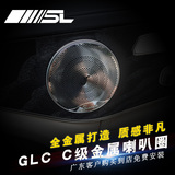 专用于奔驰GLC内饰改装新C柏林之声喇叭网罩盖C180C200C260L