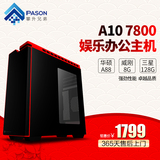 攀升兄弟 AMD四核7650k升A10 7800 台式电脑主机DIY组装兼容整机