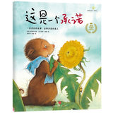 正版预售包邮 这是一个承诺 畅销全球百万册的精品图画书系列 3-7岁孩子心灵成长进阶课蕴含着爱与正能量的故事 幼儿儿童绘本故事