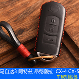 马自达8 CX-4 CX-5 CX-7 阿特兹 昂克赛拉汽车牛皮钥匙包钥匙套壳