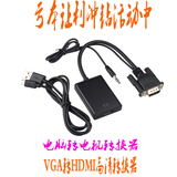 VGA转HDMI线带音频电脑转视频转换器高清USB供电口连接线