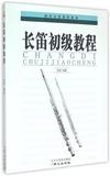 长笛初级教程/西洋乐器教程系列丛书 书 编者:徐瑾 同心 正版