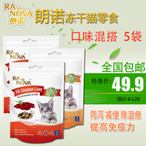 朗诺冻干猫猫零食 猫咪零食 多种口味 5包全国包邮新疆西藏除外