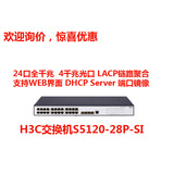 全新H3C华三LS-S5120-28P-SI全千兆24口交换机支持10/100/1000M