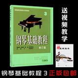 钢琴基础教程1234修订版高师教材书初学入门钢基1-4