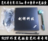 USB外置光驱盒 笔记本专用12.7mm SATA光驱接口