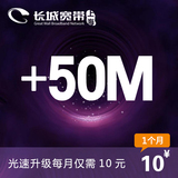 上海长城宽带  每月10元升级50M 不支持分月 一次性升级剩余时间