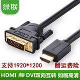绿联 HDMI转DVI线 DVI转HDMI线高清转换线 转接头PS3连接线可互转