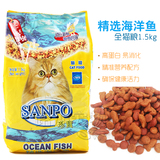 江浙沪皖49元包邮 SANPO珍宝精选海洋鱼猫粮1.5kg 成猫幼猫粮