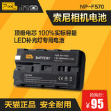 品色NP-F570/F570 索尼摄像机电池 LED补光灯摄像灯摄影灯电池