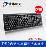 清华同方JME-7015L游戏办公有线磨砂防水电脑键盘台式PS2圆口包邮
