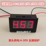 数字/数显直流电流表头 DC0-1A/10A/50A/100A 红色反接保护带微调