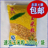甜玉米粒北京麦当劳专用 宝宝榨汁必备 沙拉杂粮北京5包包邮