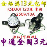 KSD301 120度 250V/10A 常闭 突跳式活扣温控器热保护器/温控开关