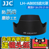 JJC 腾龙18-270遮光罩 腾龙17-50遮光罩 AB003遮光罩 B003/B005