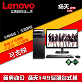 Lenovo/联想 扬天系列 扬天T4900D I7/4G商用分体台式机 办公电脑