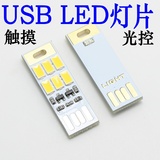 迷你USB灯片超薄移动电源led灯USB野营灯USB电脑小夜灯触摸光控灯
