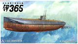 【动感模型】青岛社 00568 1/350 日本海军丁型潜艇 伊365