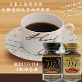 包邮日本原装上岛悠诗诗无糖速溶纯黑咖啡瓶装 UCC117+114组合装