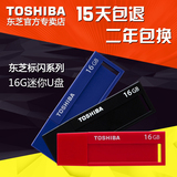 东芝u盘16g 标闪系列USB3.0个性创意16gu盘商务优盘正品行货包邮