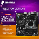 MSI/微星 Z170M MORTAR台式机电脑主板M-ATX版型支持DDR4内存1151