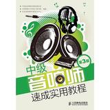 中级音响师速成实用教程(第3版) 畅销书籍 正版 电子电工