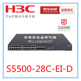 S5500-28C-EI-D H3C华三24口千兆三层智能网管交换机运营商产品