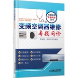 变频空调器维修专题问诊 正版书籍  张新德//张泽宁 机械工业出版社9787111491873