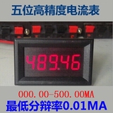 5位高精度/直流数显电流表头/数字表0-500.00mA/0.36寸/高精度