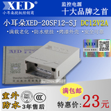 小耳朵防雨电源XED-20SF12-SJ直流DC12V2A监控摄像头室外防水电源